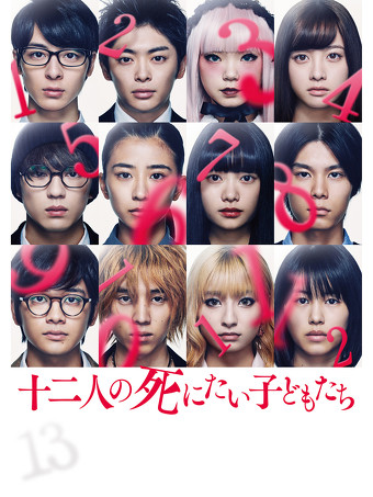十二人の死にたい子どもたち