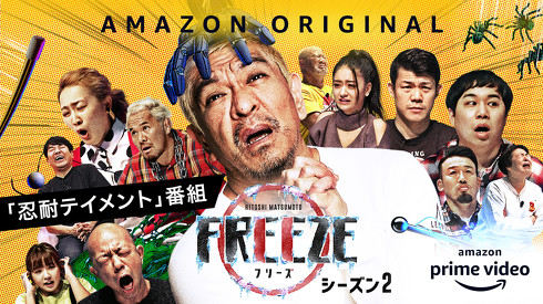HITOSHI MATSUMOTO Presents FREEZE シーズン 2