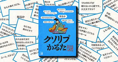「だからなんですか？」「真面目に仕事しろや」　実際する返信で作られたカードゲーム「クソリプかるた」を発売