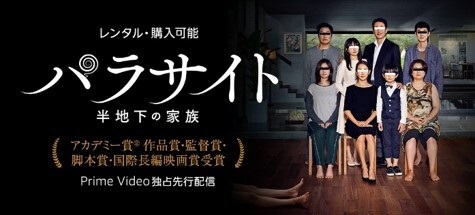パラサイト 半地下の家族Amazon Prime Video