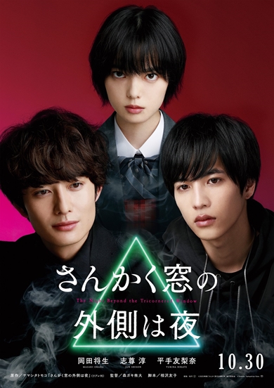 さんかく窓の外側は夜 岡田将生 志尊淳 平手友梨奈