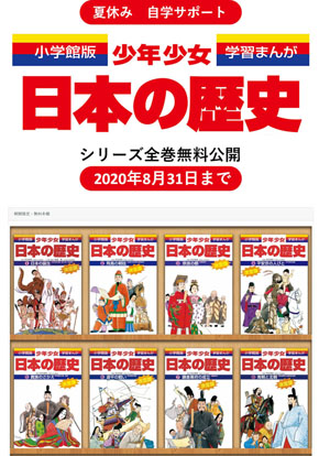 小学館、学習漫画『少年少女日本の歴史』を8月末までネットで