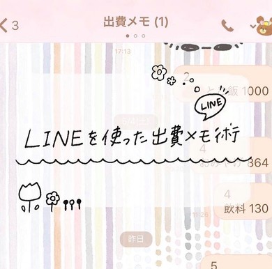 LINEを使った出費メモ術
