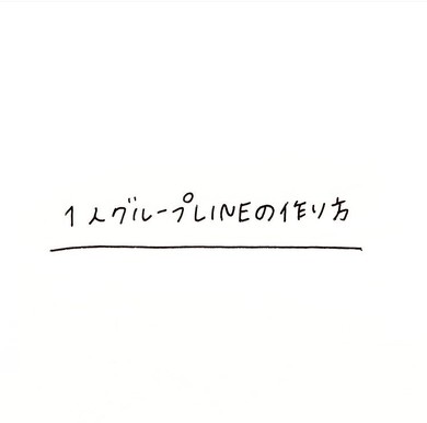 LINEを使った出費メモ術