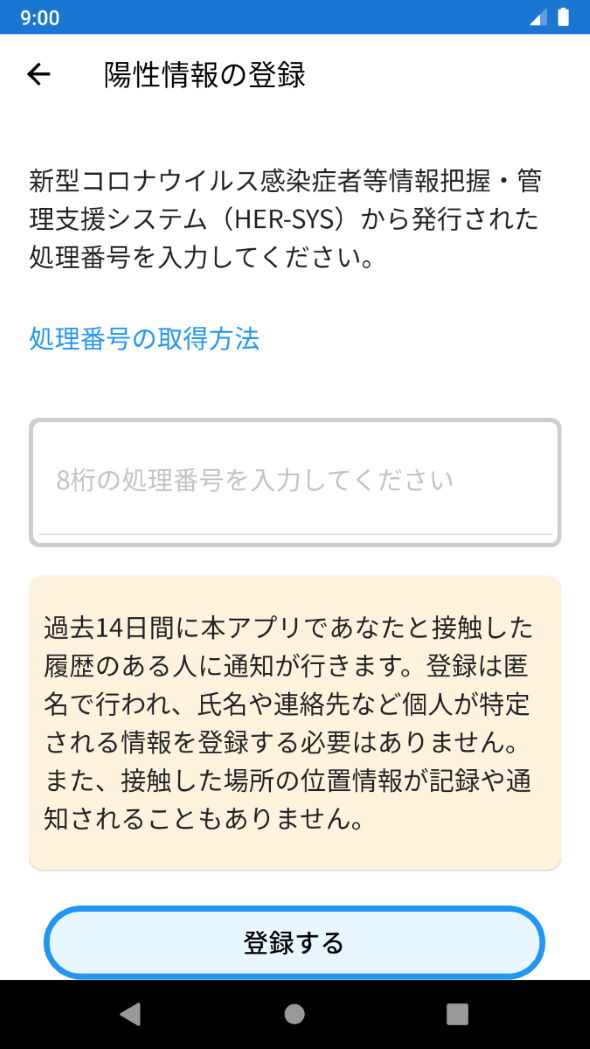 cocoa 厚生労働省 新型コロナウイルス 陽性者登録