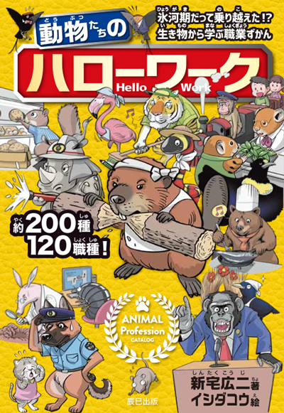 動物たちのハローワーク表紙