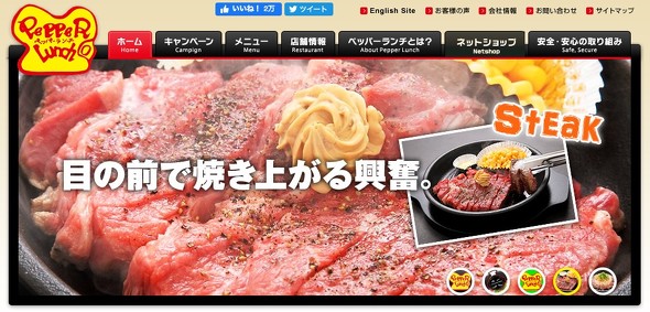 ペッパーランチ