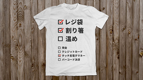 これなら無言で全て伝わるぞ！　コンビニに着ていきたいTシャツのアイデアがナイス