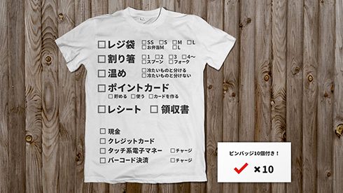 これなら無言ですべて伝わるぞ！　コンビニに着ていきたいTシャツのアイデアがナイス