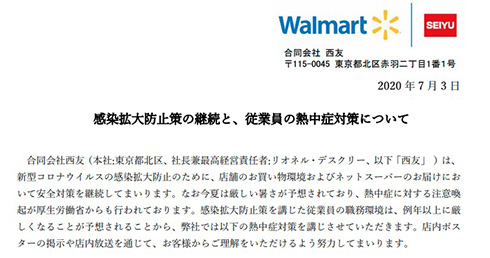 西友、「ドライバーはマスクを外すことがある」など従業員の熱中症対策について理解を呼びかけ