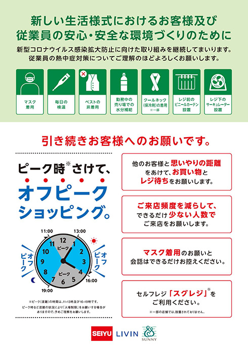 西友、「ドライバーはマスクを外すことがある」など従業員の熱中症対策について理解を呼びかけ