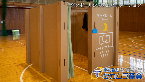 ダンボールシステムパーテーション
