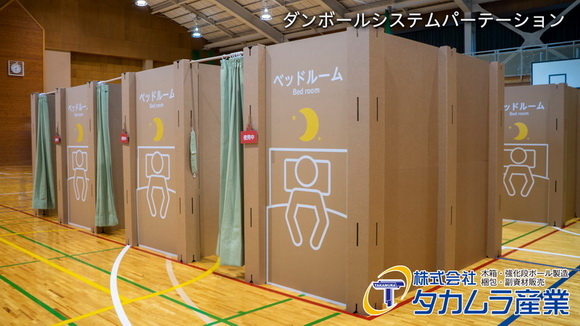 ダンボールシステムパーテーション