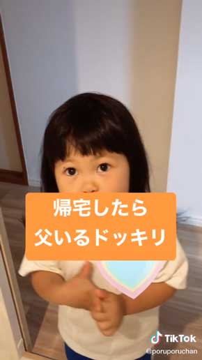 帰宅 父がいる ドッキリ 子ども リアクション 反応 喜ぶ TikTok