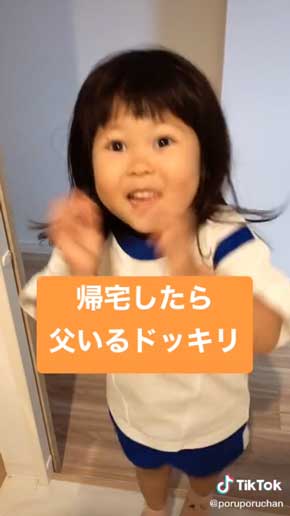 帰宅 父がいる ドッキリ 子ども リアクション 反応 喜ぶ TikTok