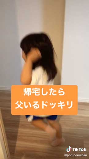 帰宅 父がいる ドッキリ 子ども リアクション 反応 喜ぶ TikTok