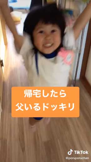 帰宅 父がいる ドッキリ 子ども リアクション 反応 喜ぶ TikTok