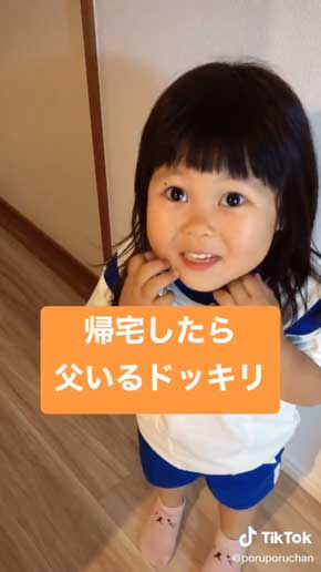 帰宅 父がいる ドッキリ 子ども リアクション 反応 喜ぶ TikTok