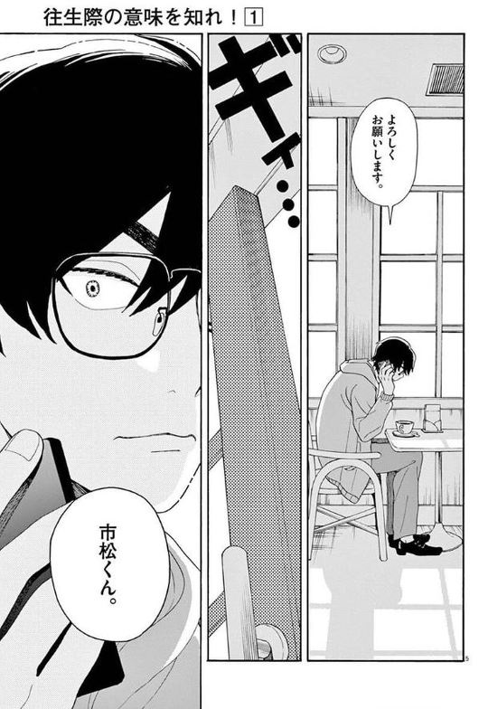 往生際の意味を知れ 2話