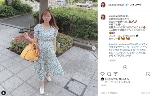 菊地亜美 妊娠 おなか 出産 いつ