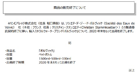 ボルヴィック 販売終了