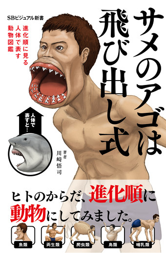 『サメのアゴは飛び出し式〜進化順に見る人体で表す動物図鑑〜』書影