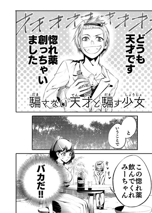 騙さない天才と騙す少女01