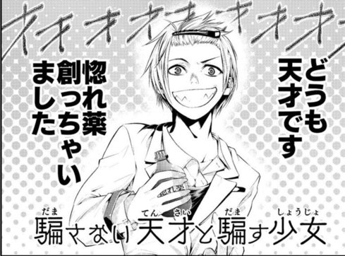 騙さない天才と騙す少女04