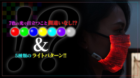 ライトアップマスク LED 7色 ゲーミング 虹色