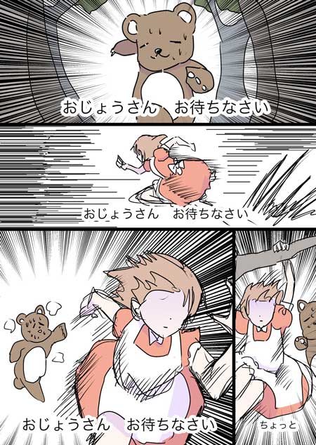 【森のクマさん☆】ページです② おじょうさん、マジでお待ちなさい おじょうさんが爆走する「森