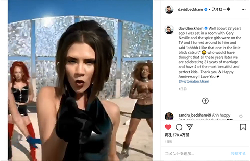 デビッド・ベッカム ヴィクトリア・ベッカム 結婚 記念日 スパイス ポッシュ