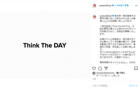 紗栄子 九州豪雨 支援