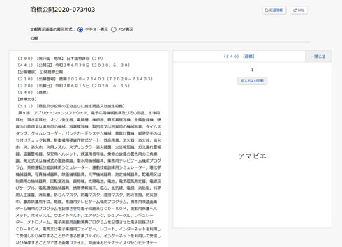 アマビエ商標出願
