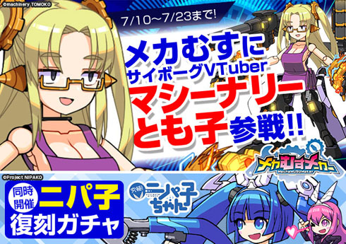 メカむすメーカー マシーナリーとも子