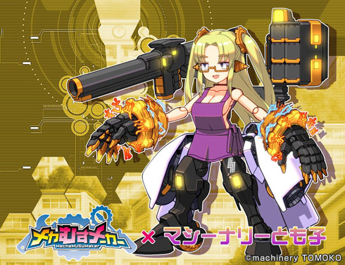 メカむすメーカー マシーナリーとも子