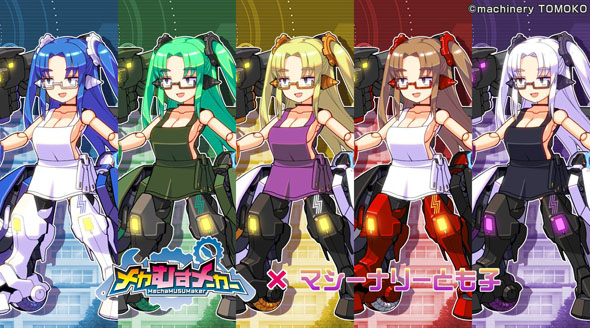 メカむすメーカー マシーナリーとも子