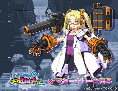 メカむすメーカー マシーナリーとも子