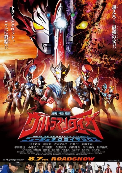 劇場版ウルトラマンタイガ　ニュージェネクライマックス ウルトラマンタロウ 公開日決定