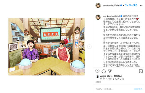 神田うの 美川憲一 ケガ 相席食堂