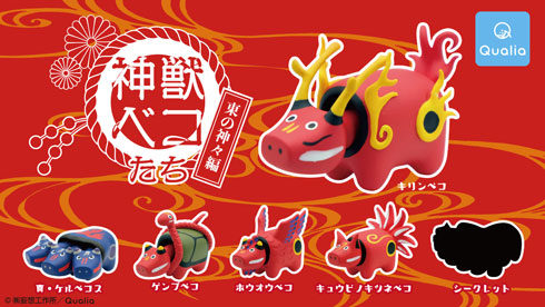 あのケルベコスが帰ってきた！ 東洋の神獣を赤ベコ化した