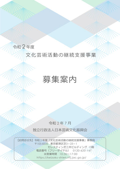 文化芸術活動支援の募集要項の表紙