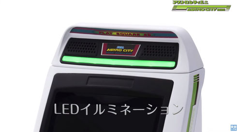 アストロシティミニ