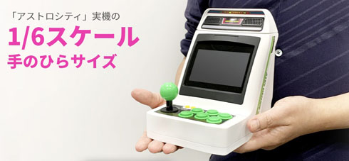 アストロシティミニ