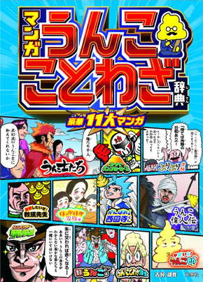 うんこことわざ辞典