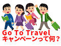 【随時更新】「Go To トラベル」まとめ