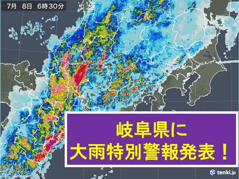 岐阜県に大雨特別警報