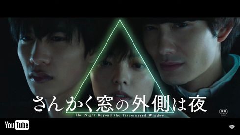 さんかく窓の外側は夜 岡田将生 志尊淳 平手友梨奈 YouTube