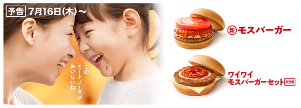 モスバーガー リニューアル ミートソース 液体塩こうじ にがり