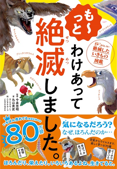 も〜っと わけあって絶滅しました。