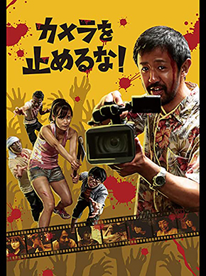 カメラを止めるな！ カメ止め 上田慎一郎 スティーヴン・キング 絶賛